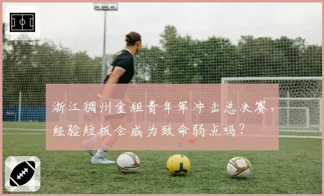 南通支云首发平均年龄升至28.7岁，尤戈维奇老将阵容体能隐患几何？