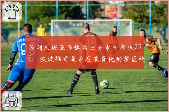 马刺文班亚马弧顶三分命中率仅29%，波波维奇是否在浪费他的禁区统治力？