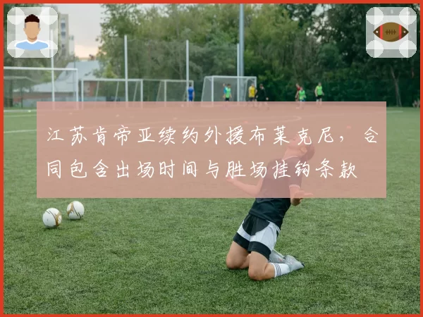 江苏肯帝亚续约外援布莱克尼，合同包含出场时间与胜场挂钩条款