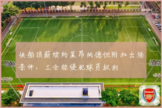 快船顶薪续约莱昂纳德但附加出场条件，工会称侵犯球员权利