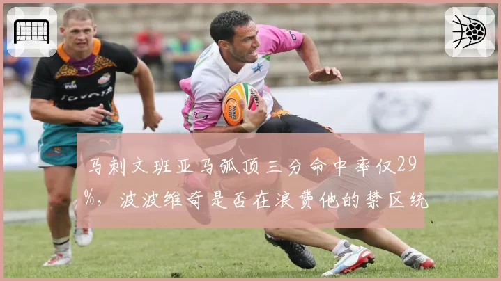 马刺文班亚马弧顶三分命中率仅29%，波波维奇是否在浪费他的禁区统治力？