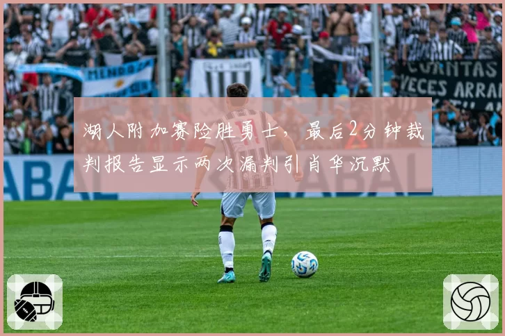 湖人附加赛险胜勇士，最后2分钟裁判报告显示两次漏判引肖华沉默