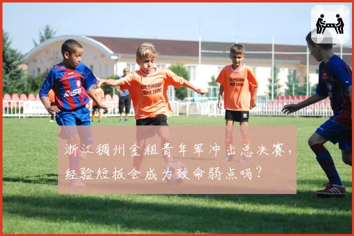 南通支云首发平均年龄升至28.7岁，尤戈维奇老将阵容体能隐患几何？