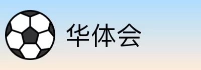 华体会 Logo